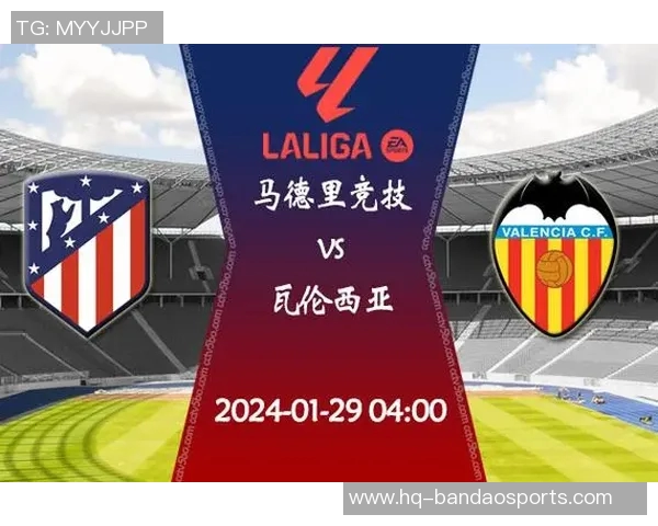马德里竞技对阵瓦伦西亚精彩竞猜分析与赛前预测
